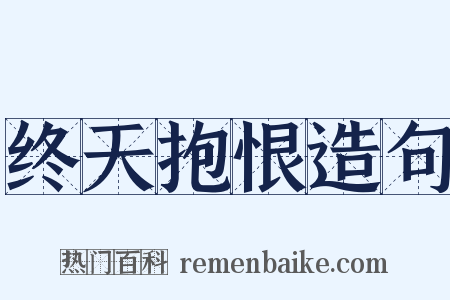 终天抱恨造句是什么意思的图片